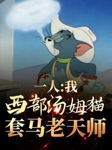 一人:我西部汤姆猫,套马老天师 cover