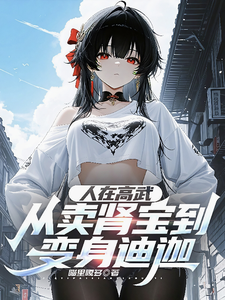 人在高武，从卖肾宝到变身迪迦 cover