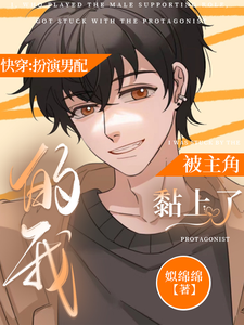 快穿：扮演男配的我被主角黏上了 cover