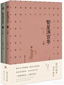 繁星满宫亭 cover