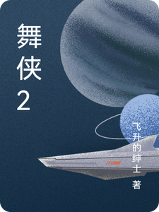 舞侠2 cover