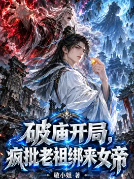破庙开局，疯批老祖绑来女帝