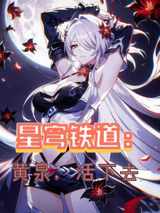 星穹铁道：黄泉，活下去 cover