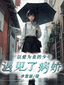 以爱为食的少年遇见了病娇 cover