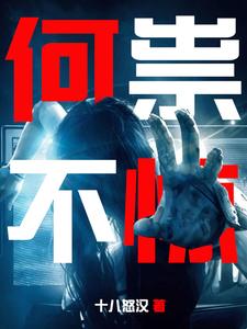 何祟不惊？ cover
