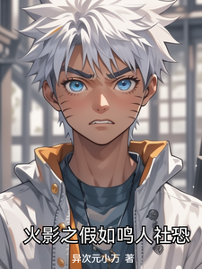 火影之假如鸣人社恐 cover