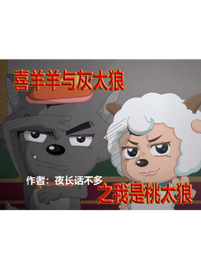 喜羊羊与灰太狼之我是桃太狼 cover
