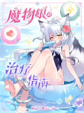 魔物娘的治疗指南