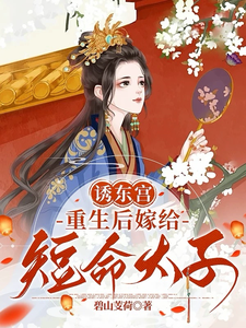 诱东宫，重生后嫁给短命太子 cover
