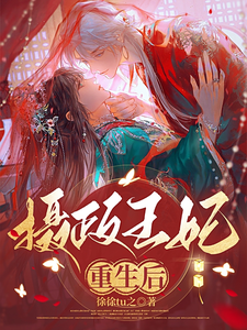 摄政王妃重生后 cover