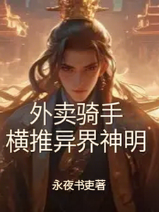 外卖骑手，横推异界神明 cover