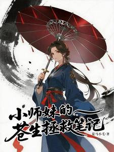小师妹的苍生拯救笔记 cover