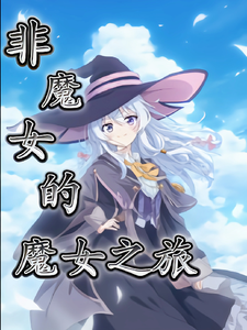 非魔女的魔女之旅 cover