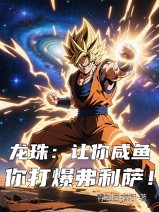 龙珠：让你咸鱼，你打爆弗利萨！ cover