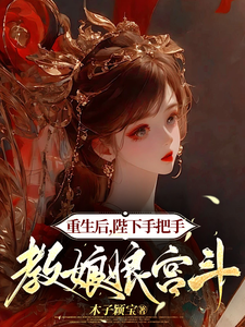 陛下重生后，娘娘成了掌中娇 cover