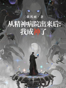从精神病院出来后:我成神了 cover