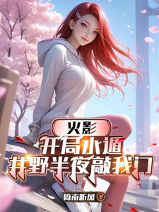 火影:开局水遁,井野半夜敲我门 cover