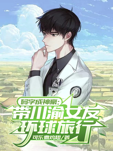 Becoming a God-Tier Tycoon by Writing: Traveling the World with My Sichuan-Chongqing Girlfriend cover