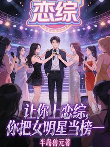 让你上恋综,你把女明星当榜一 cover