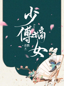 少傅嫡女 cover