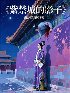 紫禁城的影子 cover
