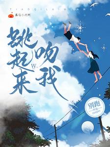 跳起来吻我 cover