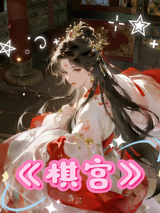 棋宫 cover