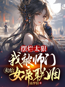 I Gave Up Too Hard: My Sect Sold Me to the Empress for a Marriage Alliance cover