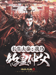 Eternal Great Qin: I Am Ying Zheng’s Imperial Uncle cover