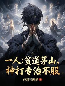 一人:贫道茅山,神打专治不服 cover