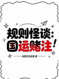 规则怪谈:国运赌注 cover