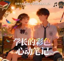 学长的彩色心动笔记 cover