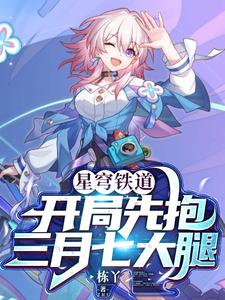 星穹铁道：开局先抱三月七大腿 cover