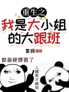 重生之我是大小姐的大跟班 cover