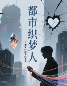 都市织梦人 cover