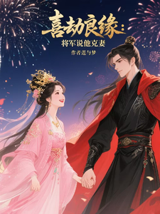 喜劫良缘：将军说他克妻 cover