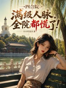 Siheyuan Courtyard: Max-Level Connections—Everyone in the Courtyard Panics! cover