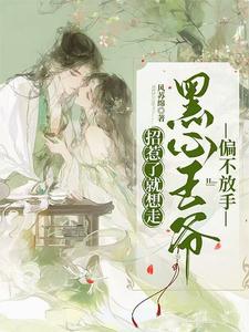 招惹了就想走，黑心王爷偏不放手 cover