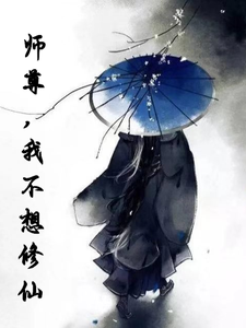 师尊，我不想修仙 cover