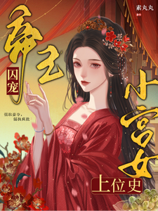 帝王囚宠，小宫女上位史 cover