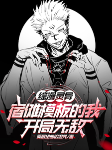 综漫灵异,宿傩模板的我开局无敌 cover