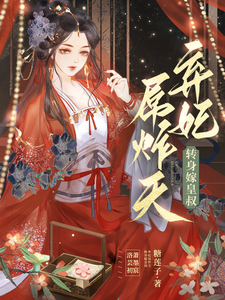 弃妃屌炸天，转身嫁皇叔 cover