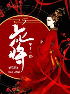 花将 cover