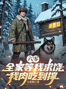 六零：全家等我求饶，我肉吃到撑 cover