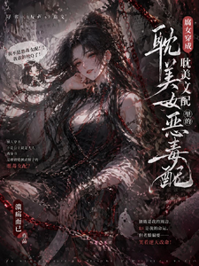 腐女穿成耽美文里的恶毒女配 cover