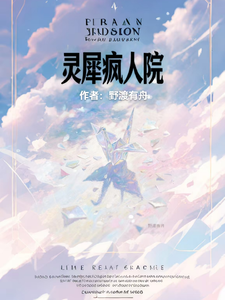 灵犀疯人院 cover
