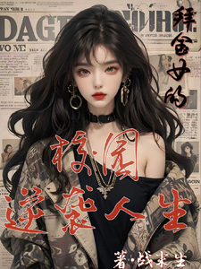 拜金女的校园逆袭人生 cover
