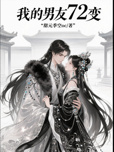 我的男友七十二变 cover