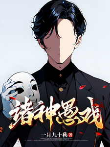 Chư Thần Ngu Hí Kịch thumbnail