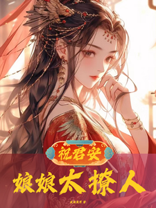 祝君安：娘娘太撩人 cover